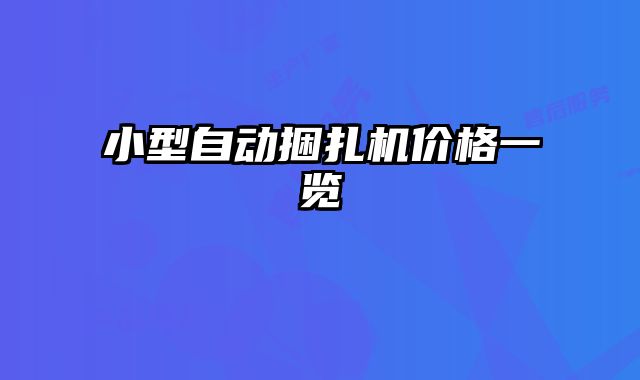 小型自動(dòng)捆扎機(jī)價(jià)格一覽